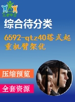 6592-qtz40塔式起重機(jī)臂架優(yōu)化設(shè)計(jì)