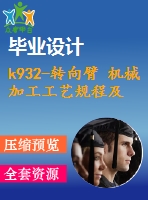 k932-轉(zhuǎn)向臂 機(jī)械加工工藝規(guī)程及夾具設(shè)計帶cad圖和文檔