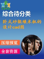 臥式砂輥碾米機的設(shè)計cad圖