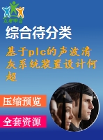 基于plc的聲波清灰系統(tǒng)裝置設計何超