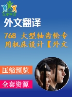 768 大型軸齒輪專用機(jī)床設(shè)計【外文翻譯+畢業(yè)論文+cad圖紙】【機(jī)械全套資料】