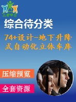 74+設(shè)計(jì)-地下升降式自動(dòng)化立體車庫(kù)