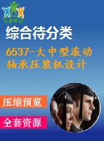 6537-大中型滾動軸承壓裝機設(shè)計