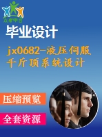 jx0682-液壓伺服千斤頂系統(tǒng)設(shè)計