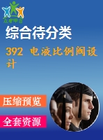 392 電液比例閥設(shè)計(jì)