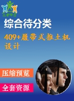 409+履帶式推土機(jī)設(shè)計(jì)