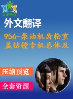 956-柴油機(jī)齒輪室蓋鉆鏜專(zhuān)機(jī)總體及主軸箱設(shè)計(jì)【外文翻譯+任務(wù)書(shū)+畢業(yè)論文+cad圖紙】【機(jī)械全套資料】