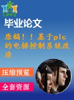 原稿??！基于plc的電梯控制系統(tǒng)改造設(shè)計(jì)【開題報(bào)告+畢業(yè)論文】