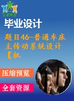 題目46-普通車床主傳動系統(tǒng)設(shè)計【機械制造學(xué)課程】【原創(chuàng)】