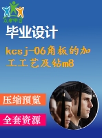 kcsj-06角板的加工工藝及鉆m8螺紋底孔夾具設(shè)計【優(yōu)秀課程畢業(yè)設(shè)計含非標(biāo)7張張cad圖紙】-jjsj23