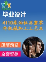 4110柴油機活塞零件機械加工工藝及夾具設計（全套含cad圖紙）