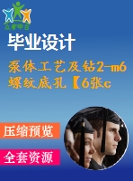 泵體工藝及鉆2-m6螺紋底孔【6張cad圖紙、工藝卡片和說(shuō)明書】