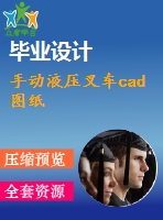 手動液壓叉車cad圖紙