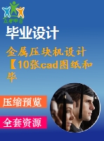 金屬壓塊機(jī)設(shè)計【10張cad圖紙和畢業(yè)論文】