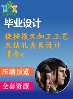 換擋撥叉加工工藝及鉆孔夾具設(shè)計【含cad圖紙、說明書、工藝工序卡片】