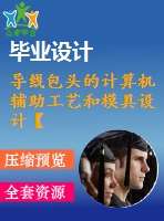 導線包頭的計算機輔助工藝和模具設計【37cad圖11231字】【優(yōu)秀機械畢業(yè)設計論文】