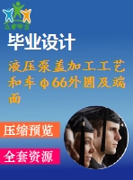 液壓泵蓋加工工藝和車φ66外圓及端面夾具設(shè)計【5張cad圖紙、工藝卡片和說明書】