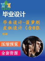 畢業(yè)設計-菠蘿削皮機設計（含8張cad圖紙、開題報告、論文）