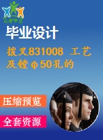 撥叉831008 工藝及鏜φ50孔的夾具設(shè)計(jì)[版本2][含cad圖紙，工藝工序卡，說明書全套資料]【三維額外購】