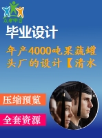 年產(chǎn)4000噸果蔬罐頭廠的設計【清水蓮藕罐頭研制及車間設計】【含cad圖紙】