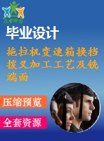 拖拉機變速箱換擋撥叉加工工藝及銑端面夾具設(shè)計【3張cad圖紙、工藝卡片和說明書】