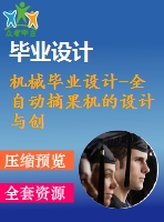 機(jī)械畢業(yè)設(shè)計(jì)-全自動(dòng)摘果機(jī)的設(shè)計(jì)與創(chuàng)新(cad圖紙+說(shuō)明書+solidworks三維模型)