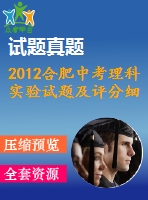 2012合肥中考理科實驗試題及評分細則