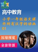 小學(xué)一年級(jí)語(yǔ)文課件所有漢字的動(dòng)畫01