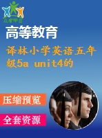 譯林小學(xué)英語五年級5a unit4的幾個課件