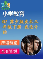 07 蘇少版美術(shù)三年級下冊 我設(shè)計(jì)的動(dòng)漫形象課件含教案