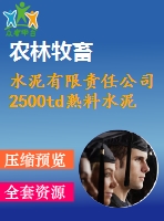 水泥有限責任公司2500td熟料水泥生產線工程施工組織設計