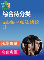 usb接口級進模設(shè)計