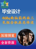 468q曲軸箱兩面三孔組合機(jī)床總體設(shè)計(jì)及多軸箱的設(shè)計(jì)【說(shuō)明書(shū)+cad】【優(yōu)秀畢業(yè)設(shè)計(jì)資料】【已通過(guò)答辯】