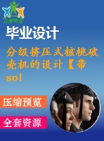 分級擠壓式核桃破殼機的設(shè)計【帶solidworks三維】【5張cad圖紙+畢業(yè)論文+開題報告+答辯稿】