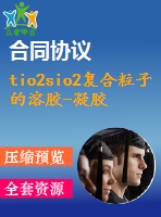 tio2sio2復(fù)合粒子的溶膠-凝膠法制備及表征【說明書論文畢業(yè)】