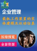 載機工作裝置的實體建模及運動仿真