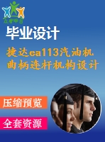 捷達ea113汽油機曲柄連桿機構設計【4張cad圖紙+畢業(yè)論文】