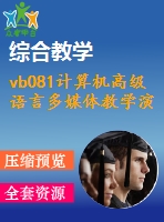 vb081計(jì)算機(jī)高級(jí)語(yǔ)言多媒體教學(xué)演示系統(tǒng)019