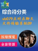 vb079點(diǎn)對點(diǎn)聊天文件傳輸系統(tǒng)094