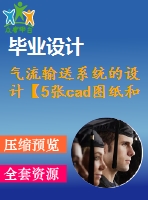 氣流輸送系統(tǒng)的設(shè)計(jì)【5張cad圖紙和說明書】