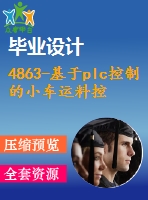 4863-基于plc控制的小車運料控制系統(tǒng)【機械畢業(yè)設(shè)計全套資料+已通過答辯】