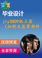 jly3809機(jī)立窯（加料及窯罩部件）設(shè)計(jì)【全套13張cad圖紙+畢業(yè)論文】