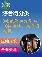 3噸柴油動力貨車（傳動軸、離合器及操縱機構的設計）