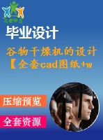 谷物干燥機(jī)的設(shè)計【全套cad圖紙+word畢業(yè)論文】【農(nóng)業(yè)機(jī)械資料】