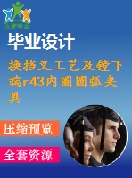 換擋叉工藝及鏜下端r43內(nèi)圈圓弧夾具設計【4張cad圖紙、工藝卡片和說明書】