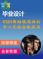 4324曲軸銑端面打中心孔組合機(jī)床及專用夾具設(shè)計(jì)【機(jī)械畢業(yè)設(shè)計(jì)全套資料+已通過(guò)答辯】