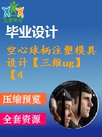 空心球柄注塑模具設計【三維ug】【4張cad圖紙和說明書】