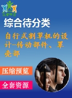 自行式割草機的設(shè)計-傳動部件、罩殼部件設(shè)計