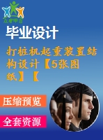 打樁機起重裝置結構設計【5張圖紙】【優(yōu)秀】