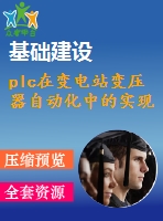 plc在變電站變壓器自動化中的實(shí)現(xiàn)